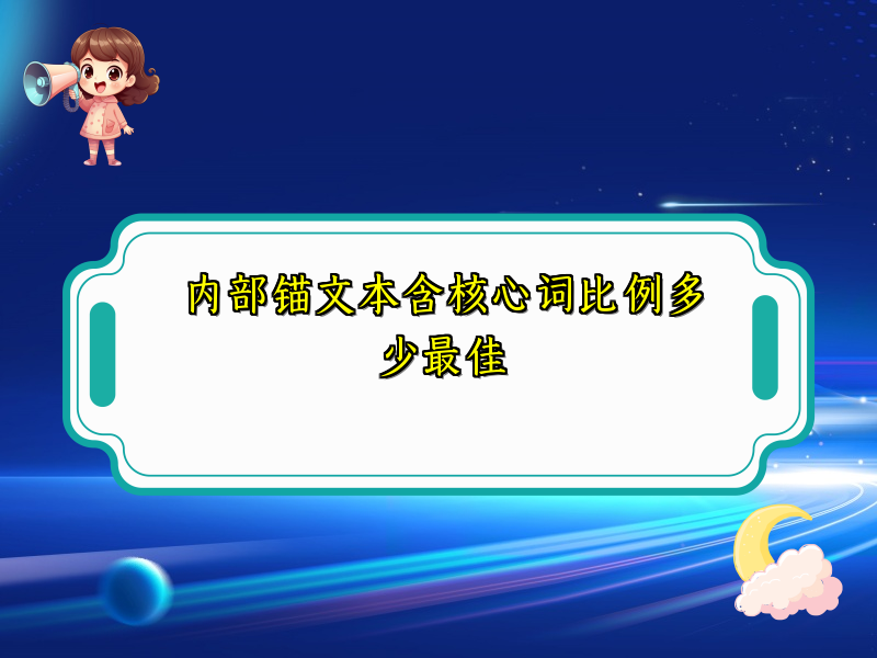 内部锚文本含核心词比例多少最佳