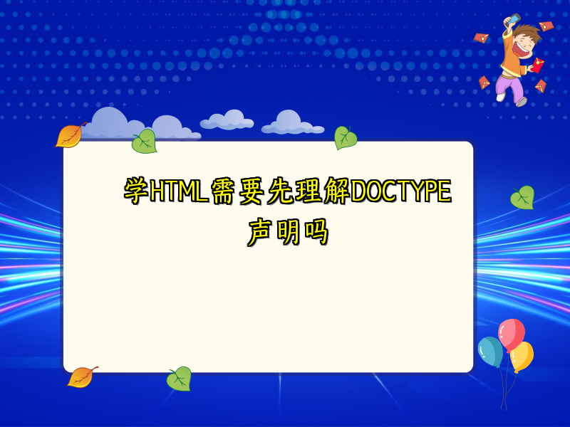 学HTML需要先理解DOCTYPE声明吗