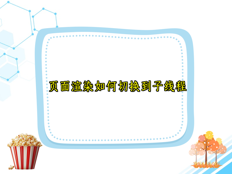 页面渲染如何切换到子线程