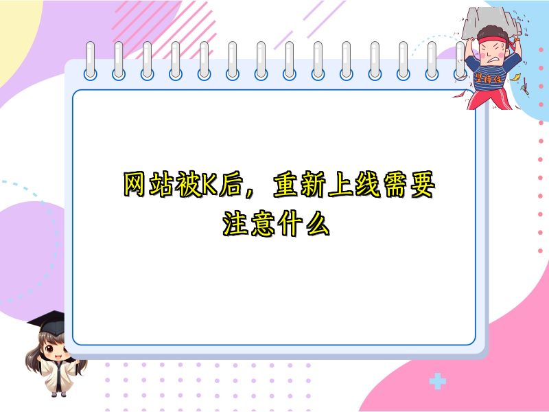 网站被K后，重新上线需要注意什么