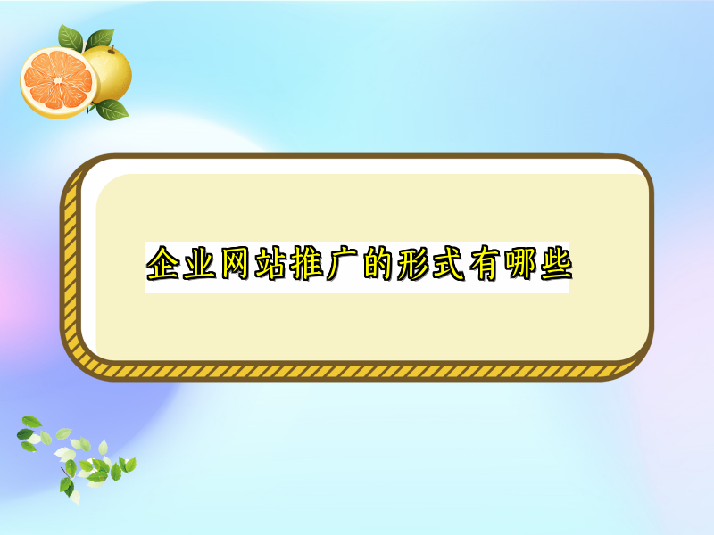 企业网站推广的形式有哪些