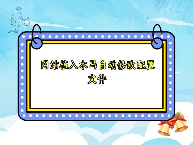 网站植入木马自动修改配置文件