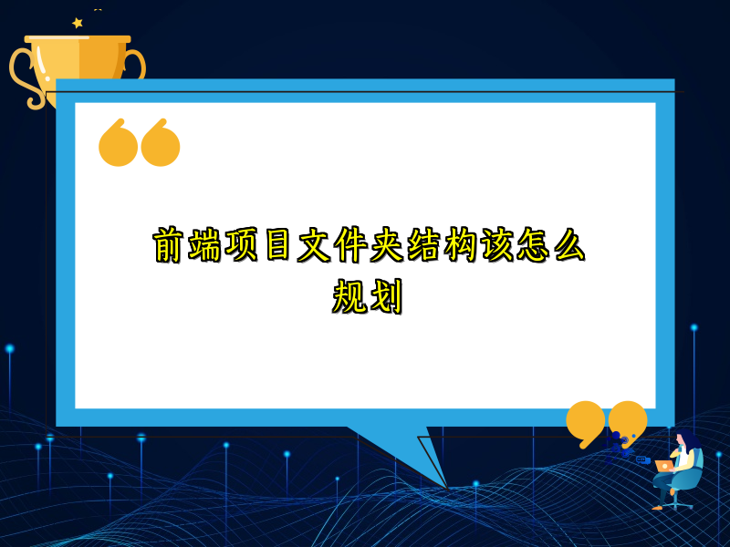前端项目文件夹结构该怎么规划