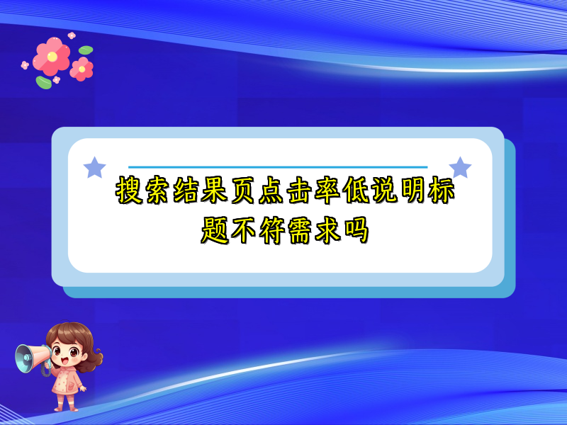 搜索结果页点击率低说明标题不符需求吗