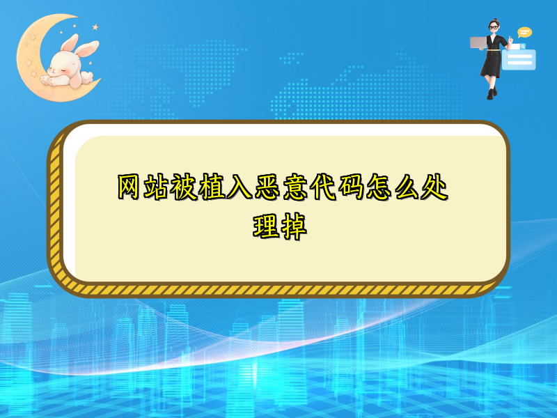 网站被植入恶意代码怎么处理掉