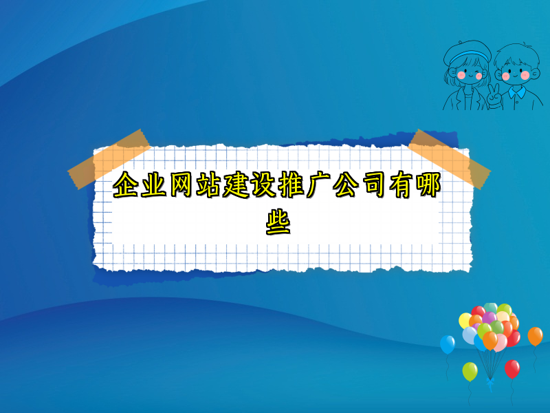 企业网站建设推广公司有哪些