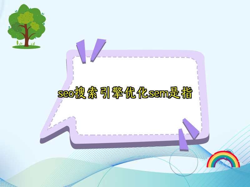 seo搜索引擎优化sem是指
