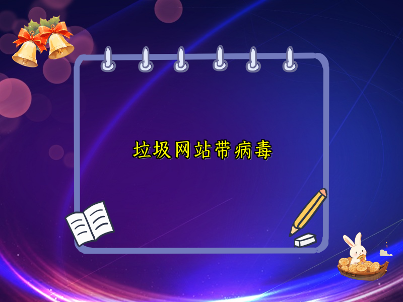 垃圾网站带病毒