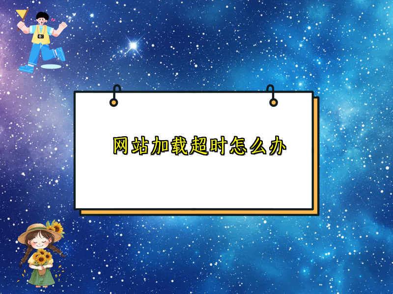 网站加载超时怎么办
