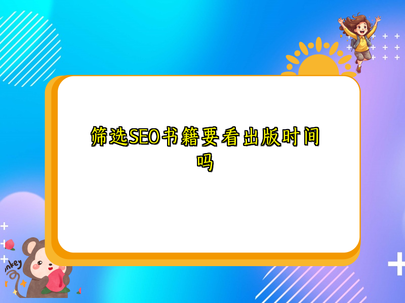筛选SEO书籍要看出版时间吗