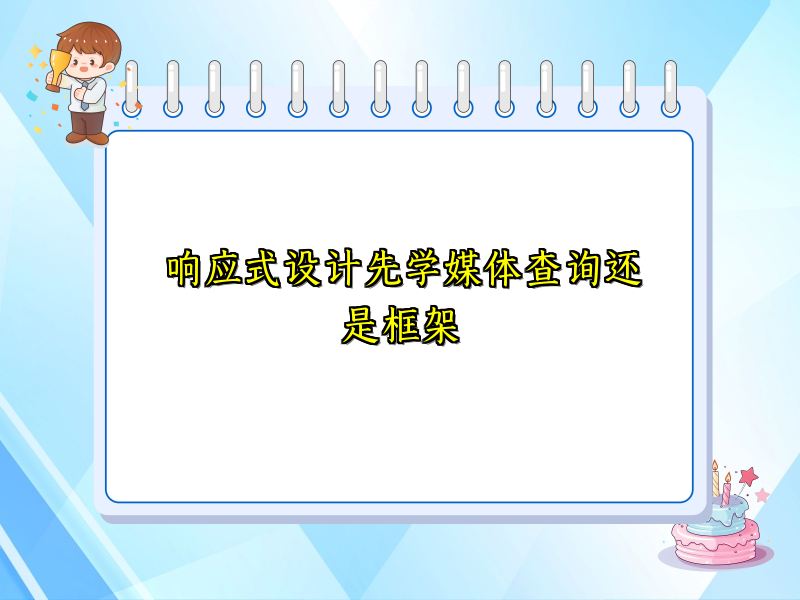 响应式设计先学媒体查询还是框架