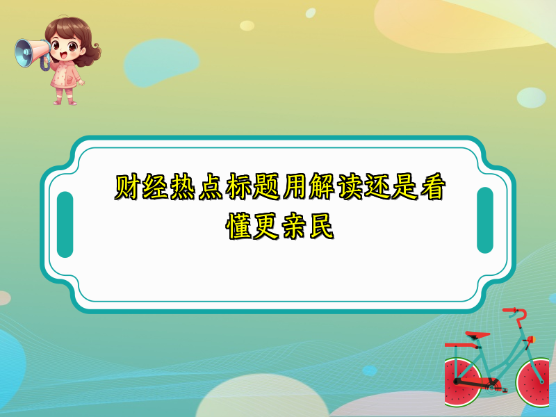 财经热点标题用解读还是看懂更亲民