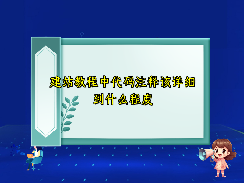 建站教程中代码注释该详细到什么程度