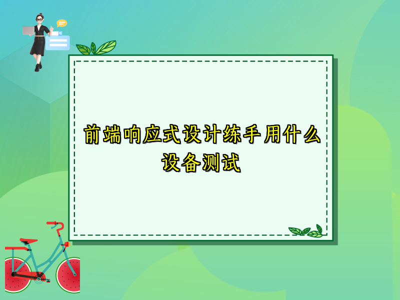 前端响应式设计练手用什么设备测试