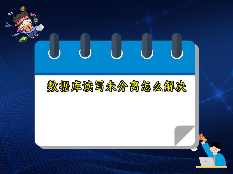 数据库读写未分离怎么解决