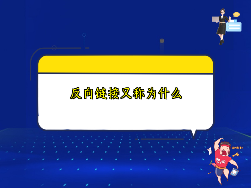 反向链接又称为什么