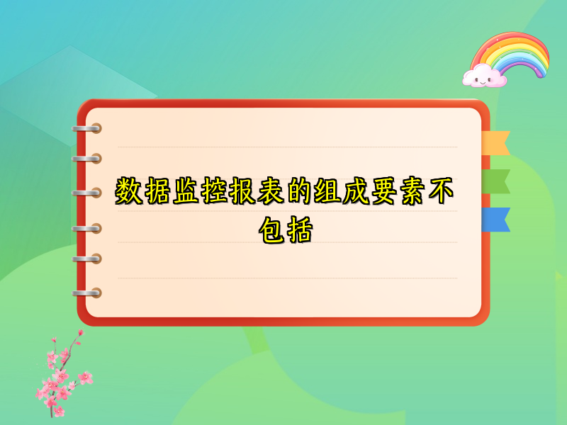 数据监控报表的组成要素不包括