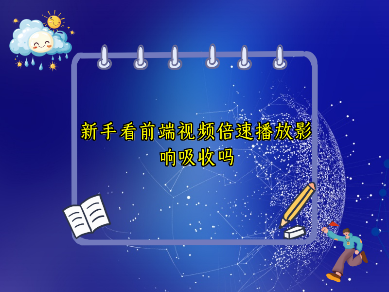 新手看前端视频倍速播放影响吸收吗