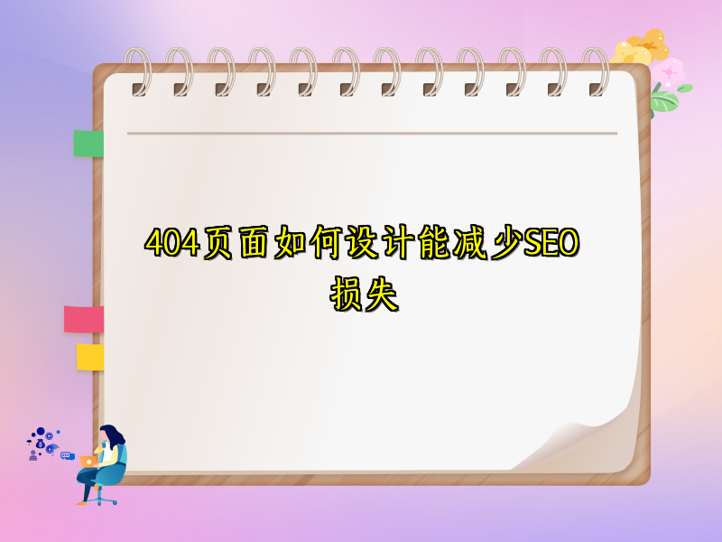 404页面如何设计能减少SEO损失