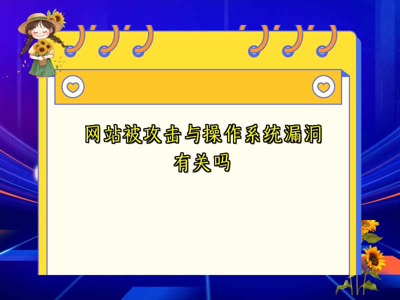网站被攻击与操作系统漏洞有关吗