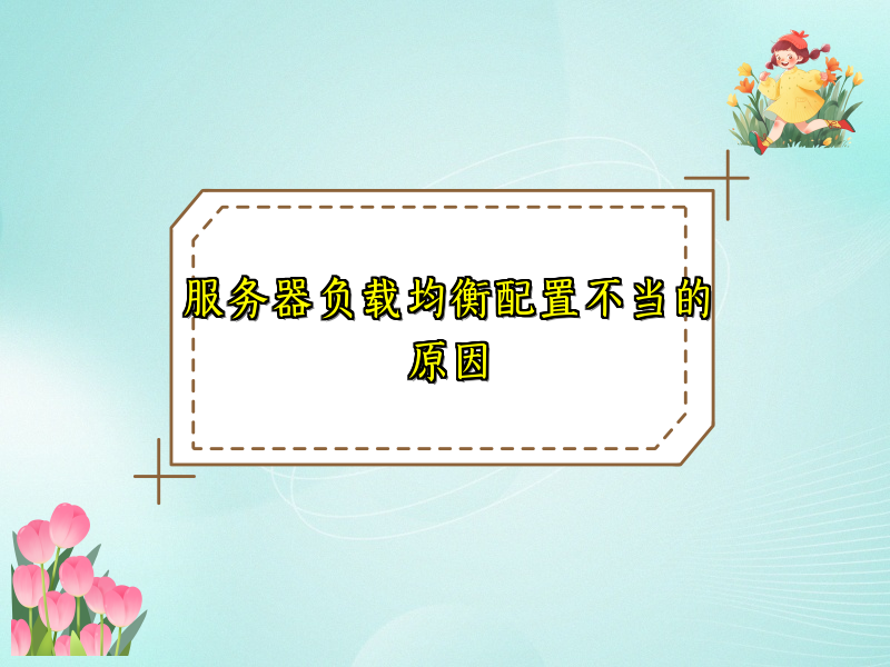 服务器负载均衡配置不当的原因