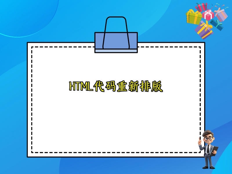 HTML代码重新排版