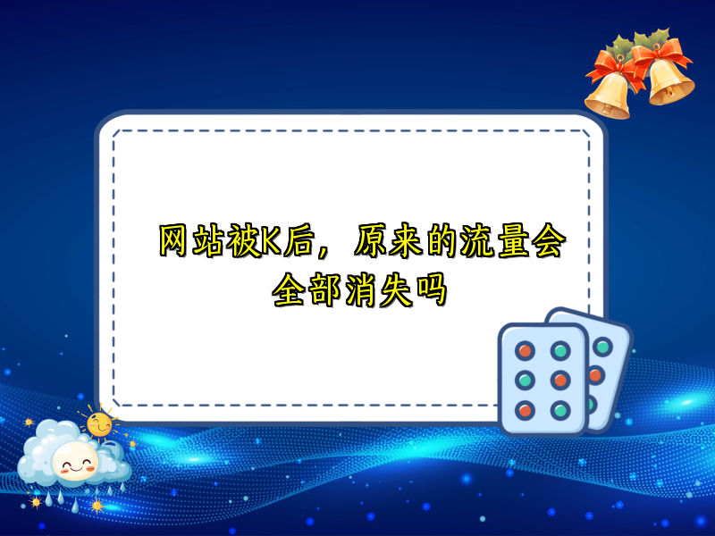 网站被K后，原来的流量会全部消失吗