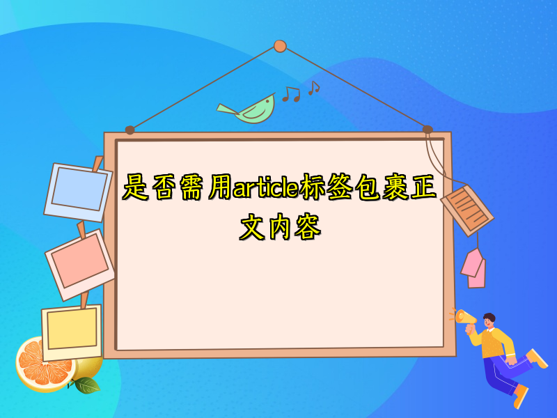 是否需用article标签包裹正文内容