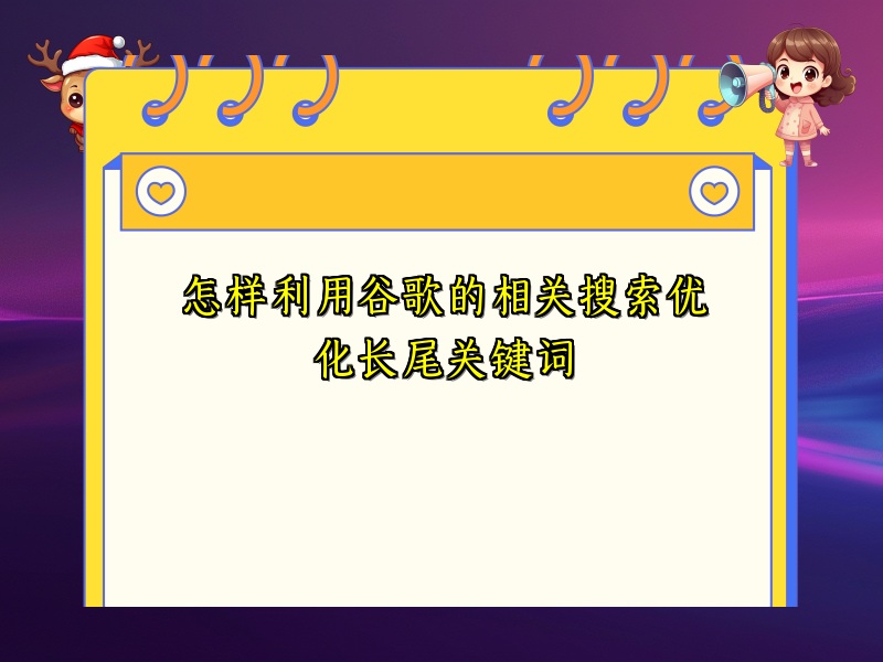 怎样利用谷歌的相关搜索优化长尾关键词