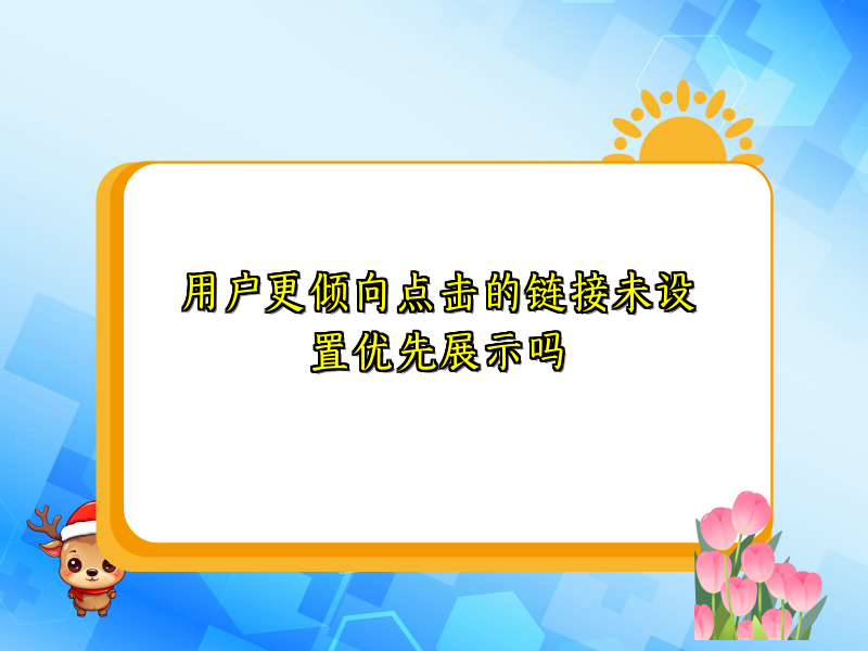 用户更倾向点击的链接未设置优先展示吗