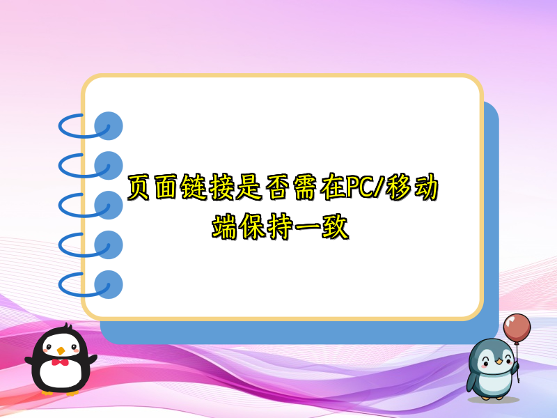 页面链接是否需在PC/移动端保持一致