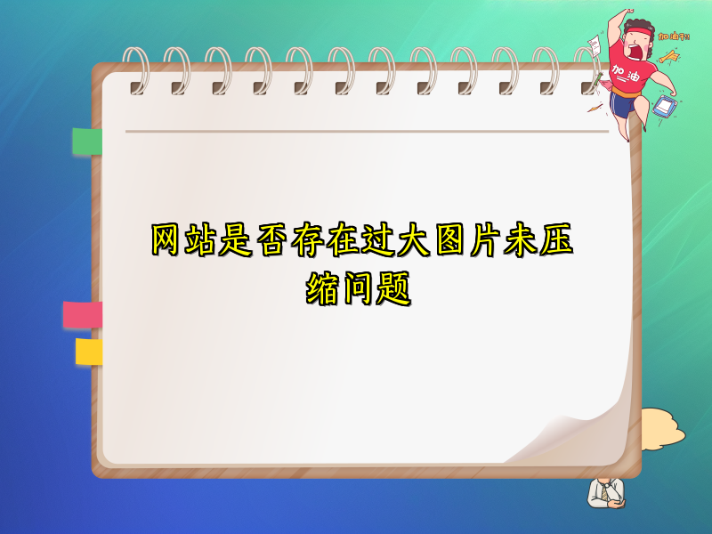 网站是否存在过大图片未压缩问题