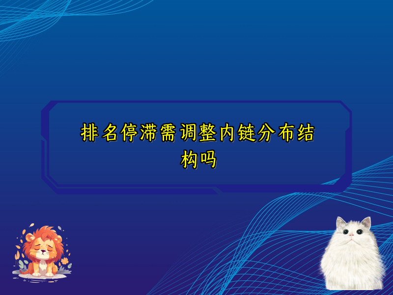 排名停滞需调整内链分布结构吗