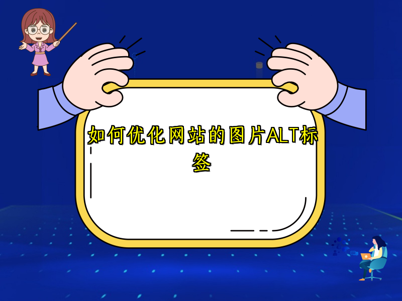 如何优化网站的图片ALT标签