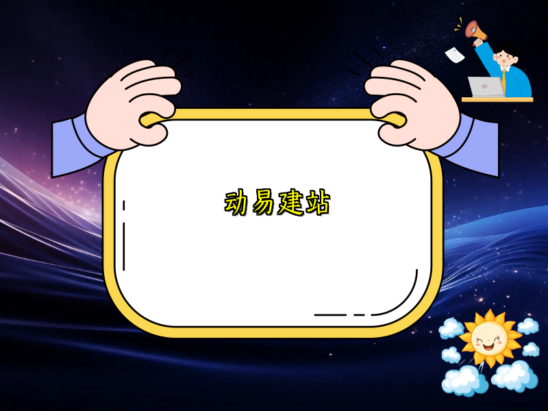 动易建站