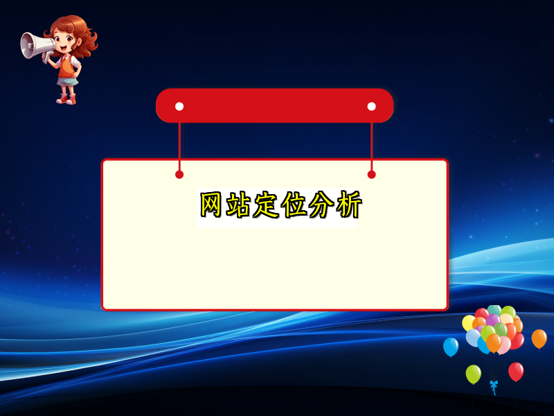 网站定位分析