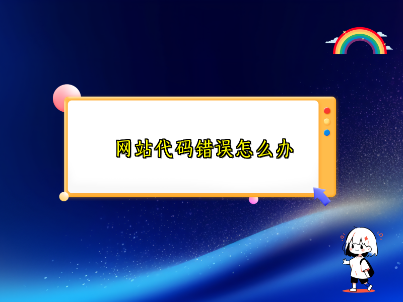 网站代码错误怎么办