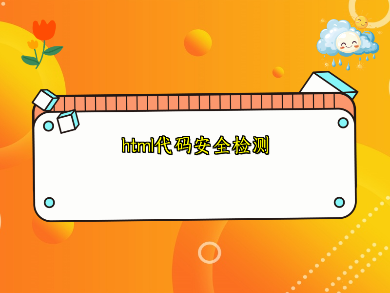 html代码安全检测