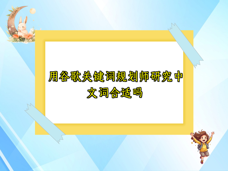 用谷歌关键词规划师研究中文词合适吗