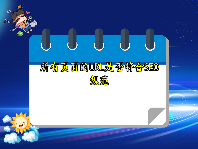所有页面的URL是否符合SEO规范