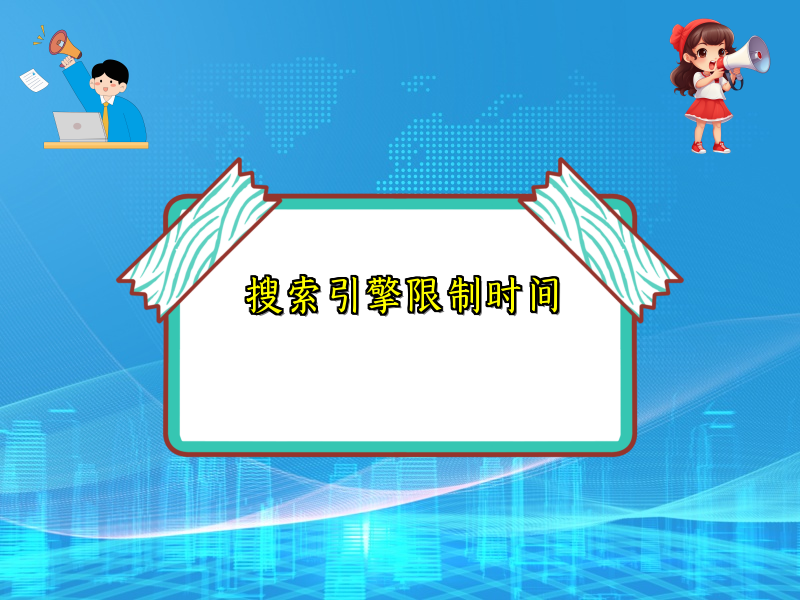 搜索引擎限制时间