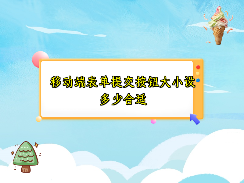 移动端表单提交按钮大小设多少合适