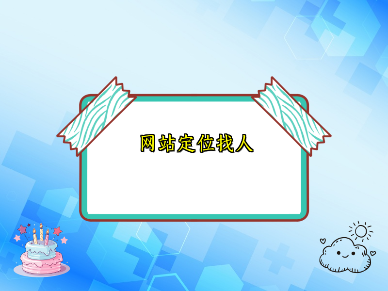 网站定位找人