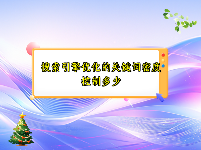 搜索引擎优化的关键词密度控制多少