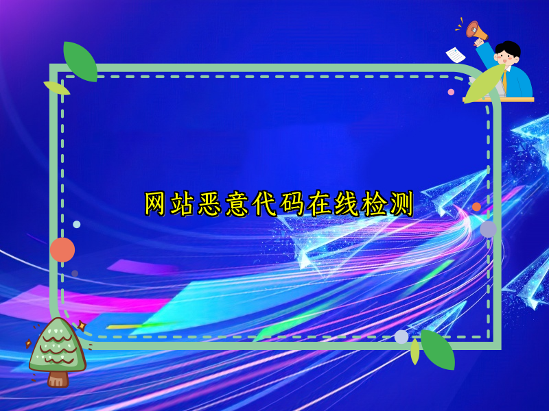 网站恶意代码在线检测