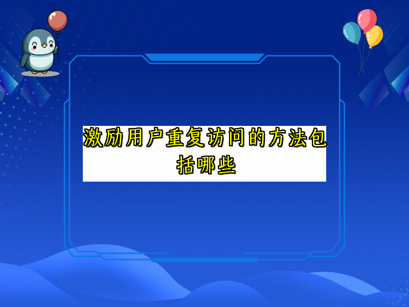 激励用户重复访问的方法包括哪些