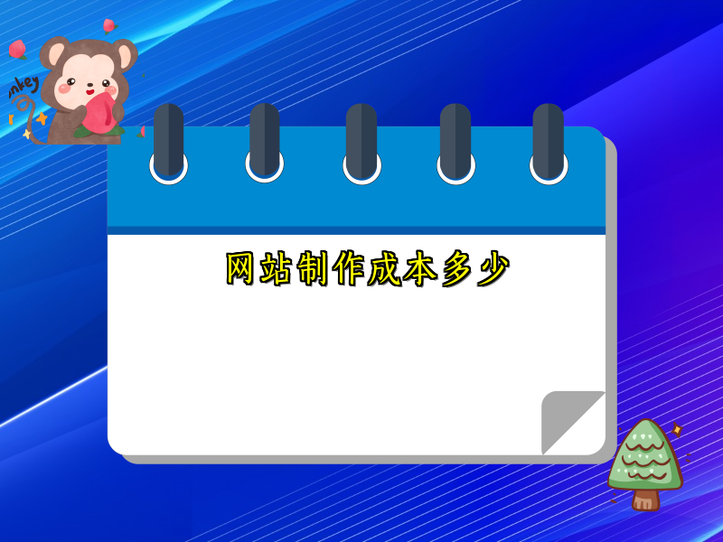 网站制作成本多少