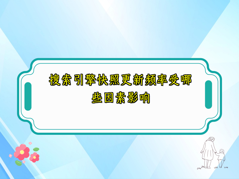 搜索引擎快照更新频率受哪些因素影响