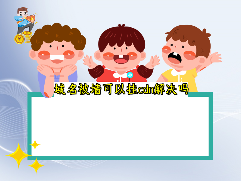 域名被墙可以挂cdn解决吗