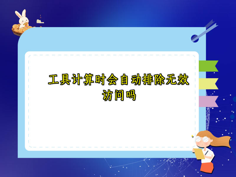 工具计算时会自动排除无效访问吗